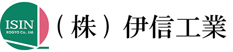 株式会社伊信工業